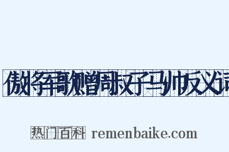 傲将军歌赠周叔子马帅反义词是什么意思的图片